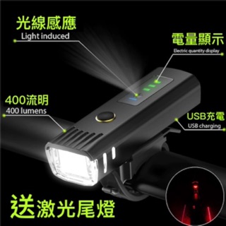 免運 臺灣 買一送一高流明 防水+光感應 頭燈 自行車前燈 單車燈 單車前燈 單車燈 自行車燈 腳踏車燈 自動感光燈
