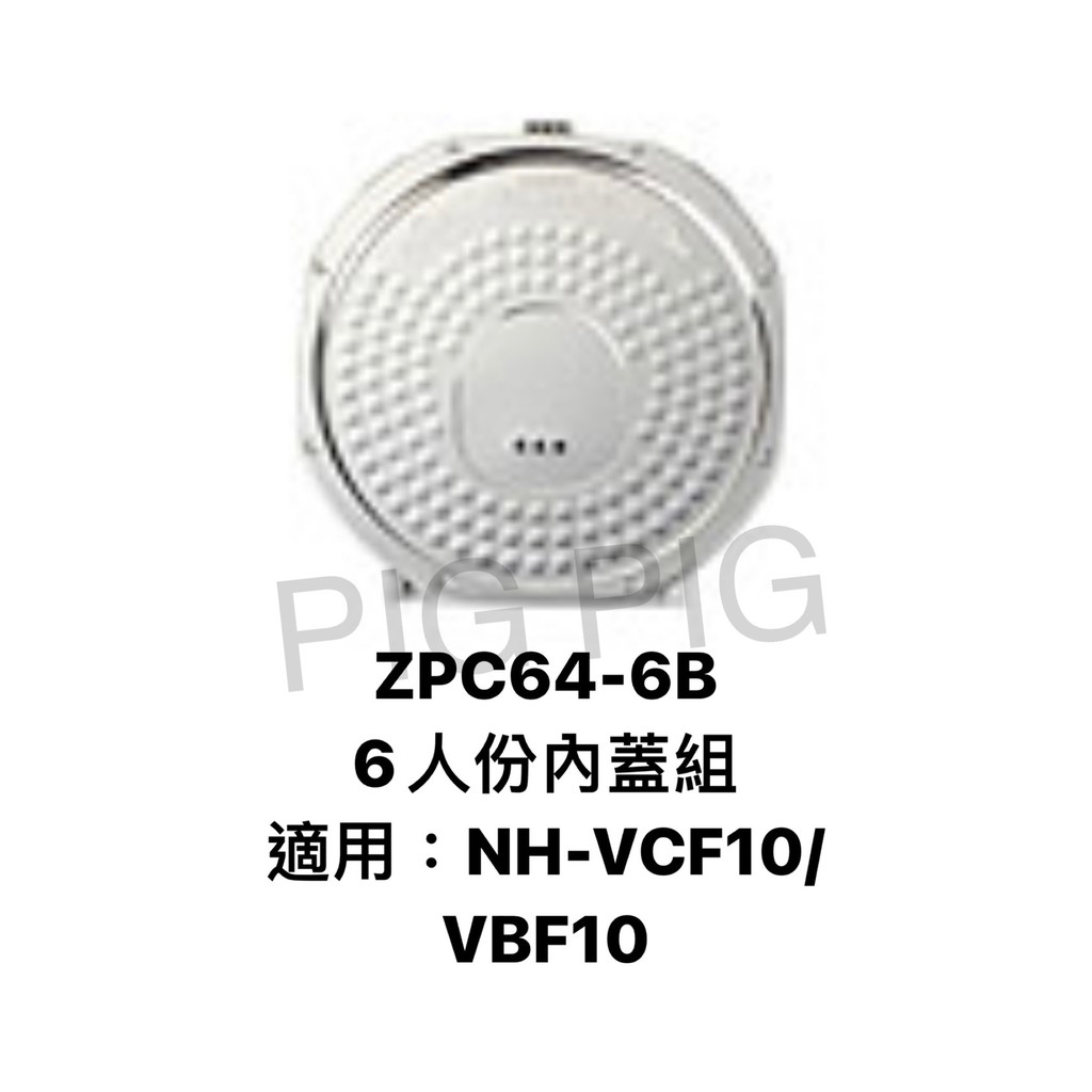 📣 ZOJIRUSHI 象印電子鍋內蓋組 : ZPC64-6B 適用:NH-VCF10 / VBF10