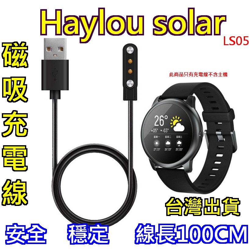 台灣出貨 Haylou Solar 磁吸充電線 磁吸充電座 小米有品 LS05  LS05-1 LS05-01適用