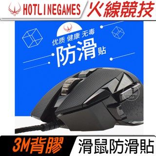 明天到貨📦火線競技 Logitech 羅技 G502X G502 防滑貼 手汗剋星 止滑貼 防手汗 滑鼠貼 3M背膠