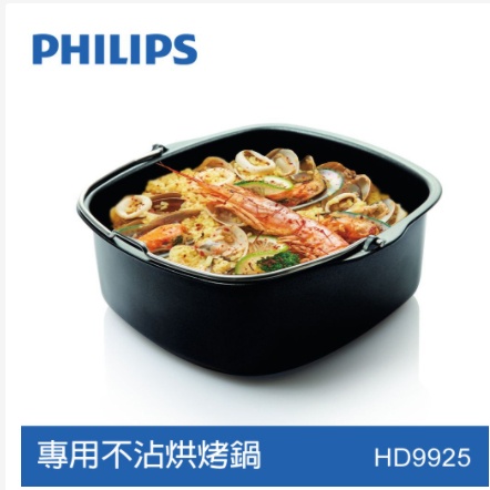 Philips 飛利浦 健康氣炸鍋專用烘烤鍋 HD9925 原廠配件