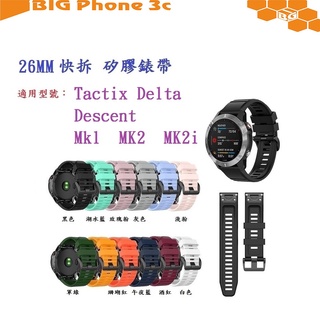 BC【矽膠錶帶】適用 Garmin Descent Mk1 MK2 MK2i Mk3i 快拆 快扣 錶帶寬度 26mm