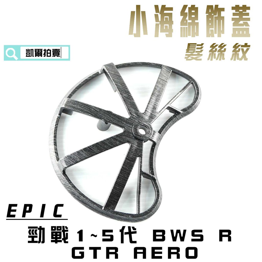 凱爾拍賣 EPIC |  髮絲紋 小海綿外蓋 外蓋 飾蓋 適用於 勁戰車系 三代戰 四代戰 五代戰 BWS R GTR