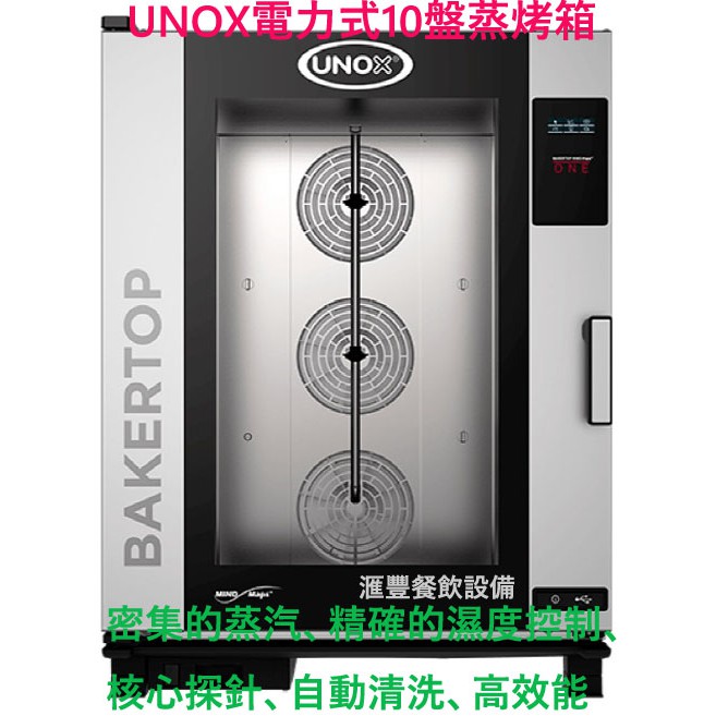 滙豐餐飲設備～全新～unox十盤能蒸烤箱 西頂廚房專用機型，可使用烤盤600*400規格