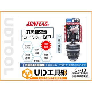 UD工具網 日本製 新龜 1.5-13mm 六角軸電鑽夾頭 六角柄精密電鑽 六角柄夾頭 CR-13 SUNFLAG