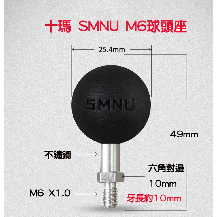 十瑪 SMNU M6球頭座 螺紋球頭 正牙 固定底座 手機架用 球頭