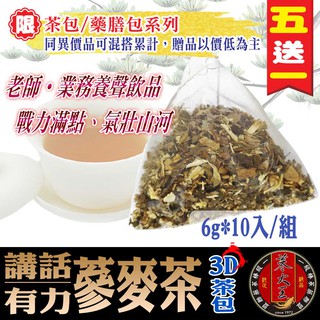 【蔘大王】老師蔘麥茶(6gX10包/組) 潤喉生津/老師業務養聲/沖泡茶包/草本漢方《HB03》