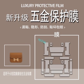 【包包配件】適用於HERMES愛馬仕 康康長短款錢包Constance to go錢包slim款五金貼膜防磨損金屬保