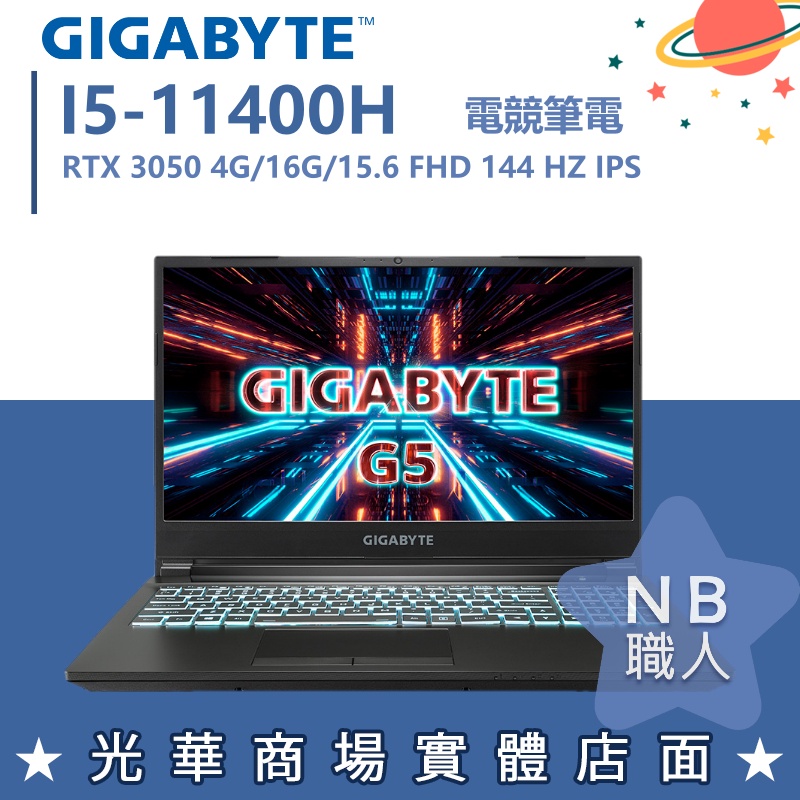 【NB 職人】I5 G5 GD-51TW123SH RTX3050 GIGABYTE技嘉 15.6吋 電競 筆電