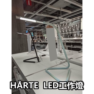 俗俗賣正品代購 IKEA宜家家居 HÅRTE 工作燈 LED 多角度檯燈 閱讀燈 質感 現代簡約 桌燈 小檯燈 床頭燈