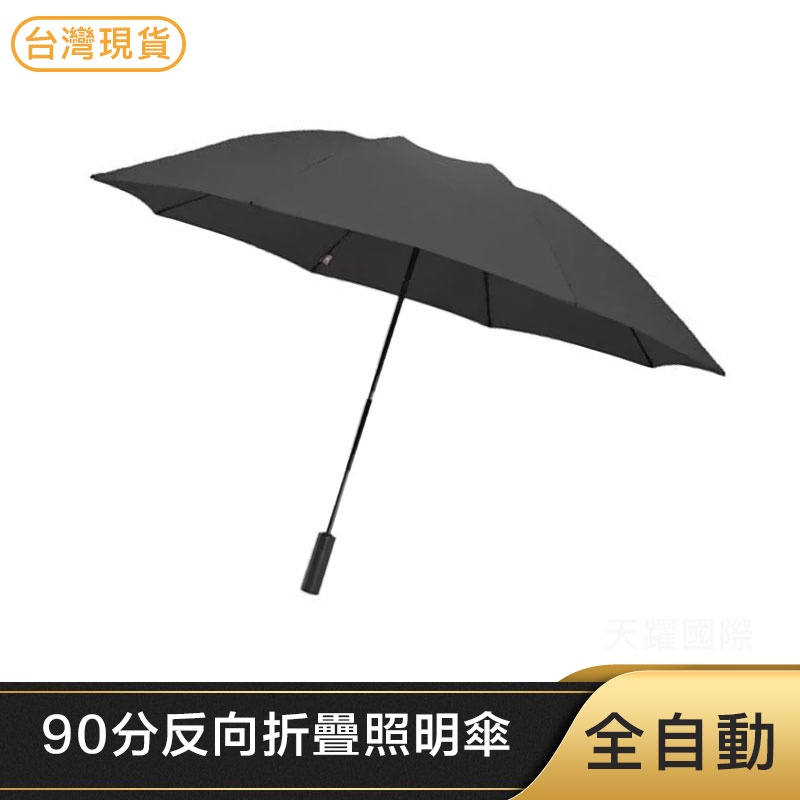 【現貨+發票】小米 90分全自動反向折疊照明傘 全自動反向傘 自動雨傘 反向傘 摺疊傘 折疊傘 太陽傘 雨傘 小米有品