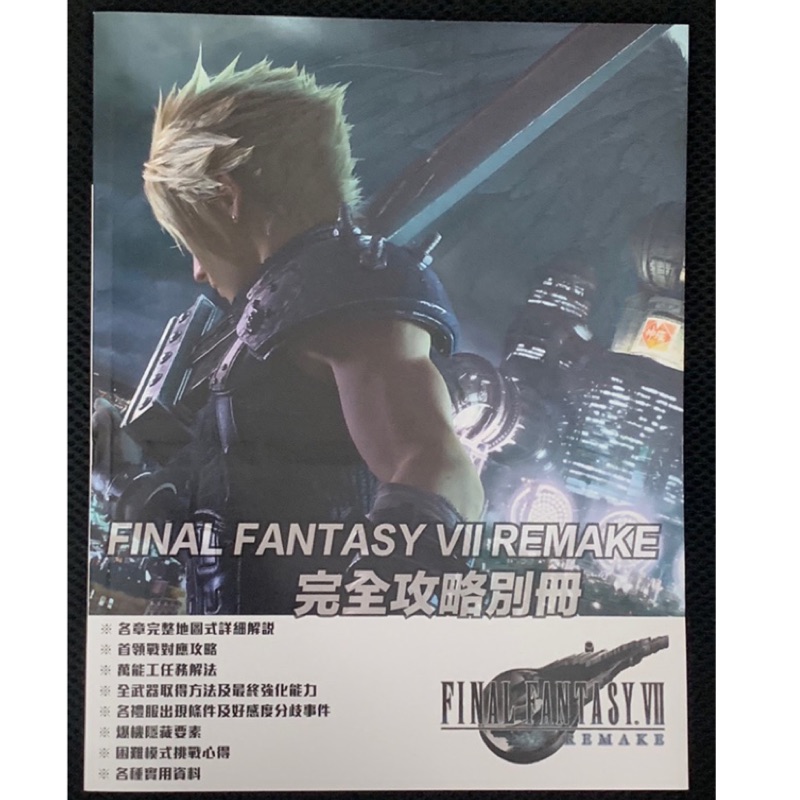 PS4 新版全彩海報紙 繁體中文 FINAL FANTASY VII REMAKE VII FF7 太7 重製版 攻略本