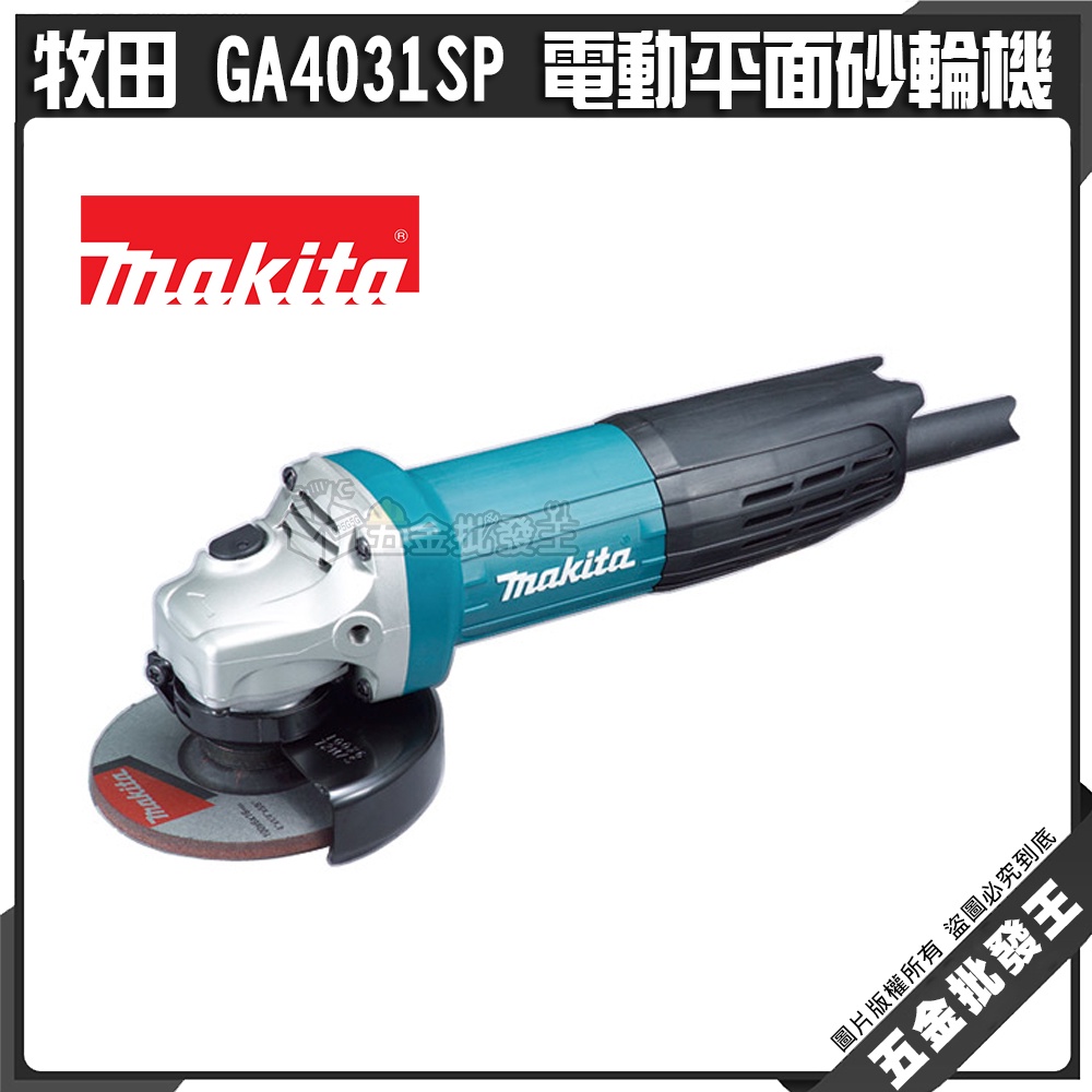 【五金批發王】牧田 GA4031SP 電動平面砂輪機 100mm 角磨機 手 電動砂輪機 平面砂輪機