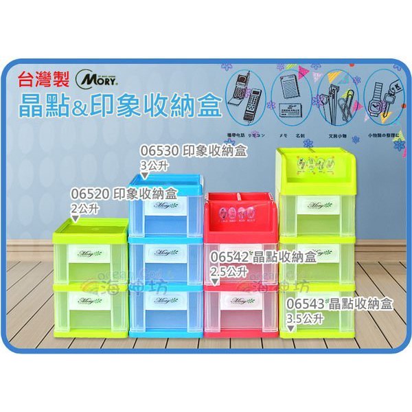 =海神坊=台灣製 MORY 06520 06530 印象收納盒 二層櫃/三層櫃 抽屜整理箱文具盒零件盒置物櫃小物盒飾品盒