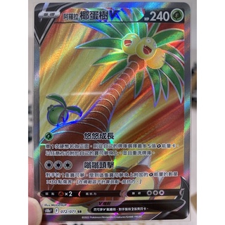 ptcg 中文版 Pokémon go SR 阿羅拉椰蛋樹V