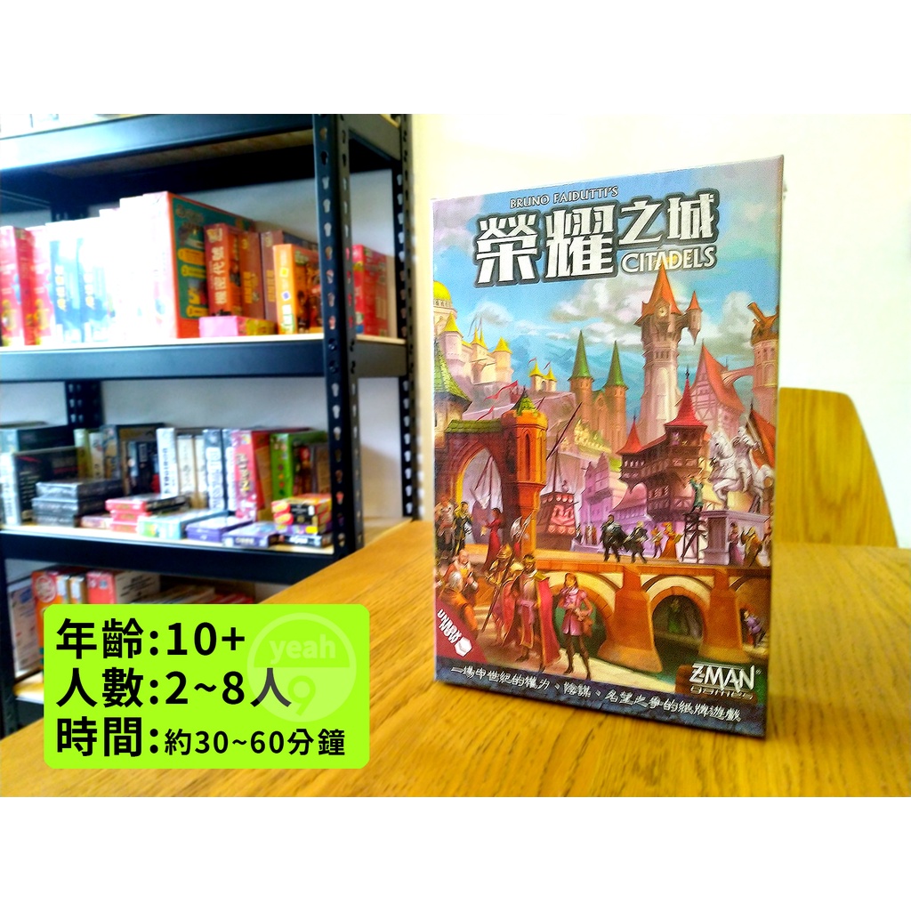 【好耶桌遊】原價990 正版 榮耀之城 修訂版 Citadels Revised Edition 中文版 富饒之城