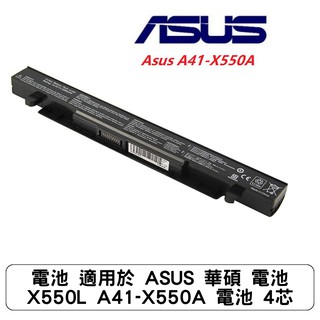 電池 適用於 ASUS 華碩 電池 X550L A41-X550A 電池 4芯