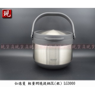 【彥祥】SADOMAIN 仙德曼 輕量燜燒提鍋3L LG-3000(銀) 燜燒鍋 不鏽鋼鍋 食物燜燒罐 湯鍋 公司貨