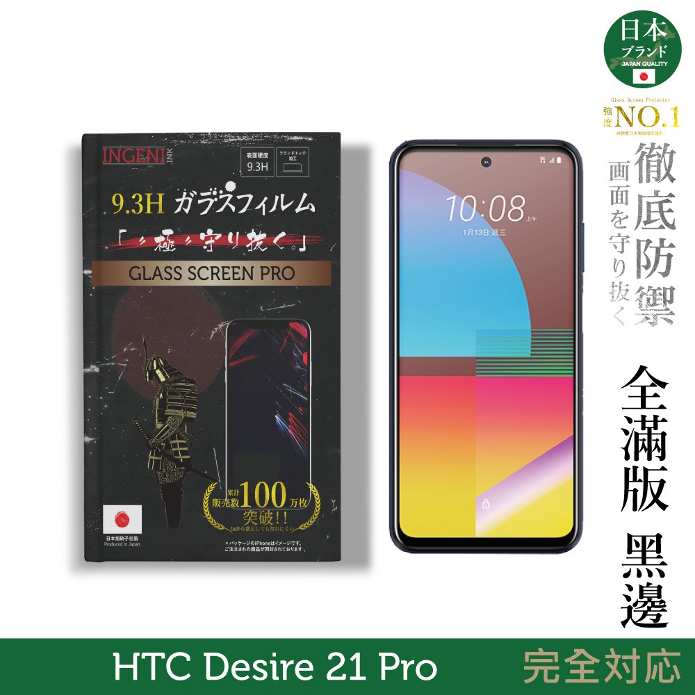 INGENI徹底防禦 日本製玻璃保護貼 (全滿版 黑邊) 適用 HTC Desire 21 Pro 現貨 廠商直送