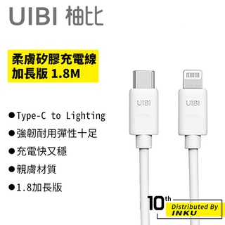 UIBI C to L 1.8M 加長版 柔膚矽膠充電線 iPhone專用線材 蘋果 Apple 手機 延長線