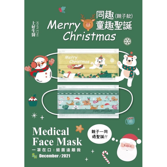 現貨！【上好生醫】Merry Christmas 聖誕童趣(含2款)｜成人醫用平面｜20入醫療防護口罩