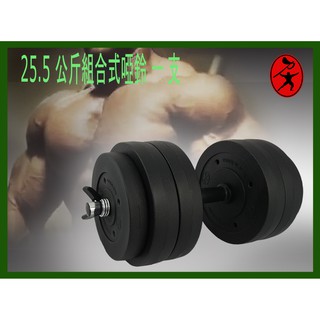 力大健康生活館~一支25.5公斤組合式啞鈴.重量訓練二頭肌.三頭肌.胸大肌，一次購買2 支 運費另計