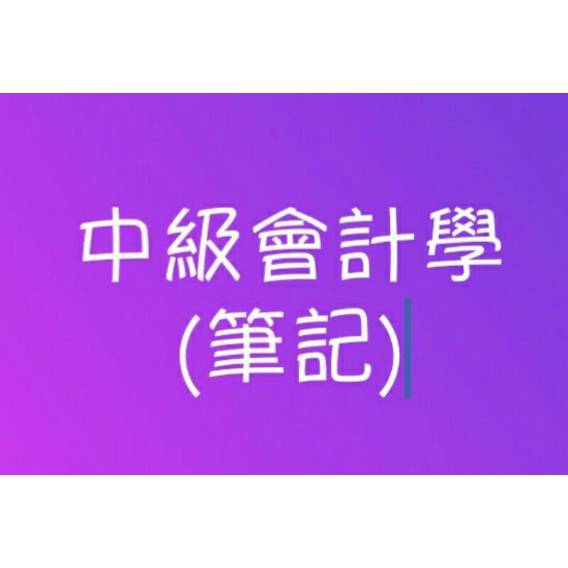 申論有拿到八成分數 中級會計學中會歸納整理彙整筆記 影印版 購買後 請尊重版權 翻印必究 蝦皮購物