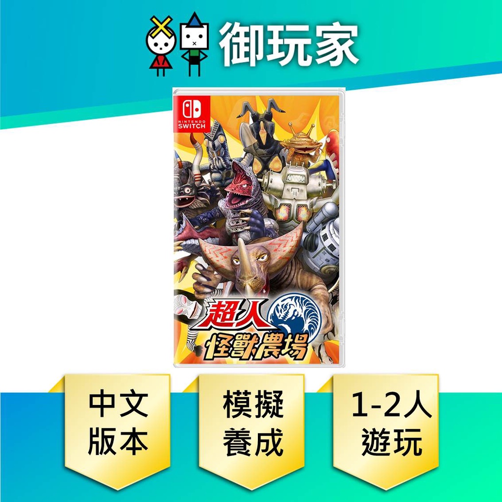 【御玩家】NS Switch 超人怪獸農場 怪獸農場 超人力霸王 中文版 奥特曼 現貨