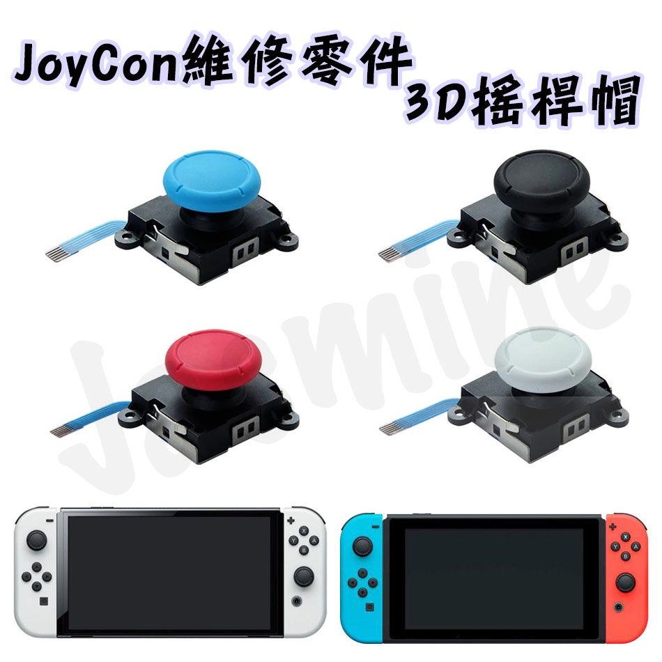 現貨 Switch OLED JoyCon 井字3D蘑菇頭 手把 維修 搖桿帽 手把飄移 維修零件