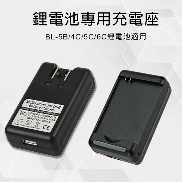 鋰電池專用充電座 現貨 BL-5B/4C/5C/6C鋰電池 USB 充電頭 充電器