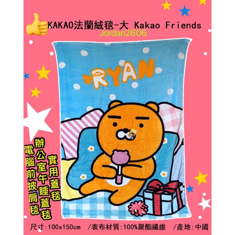 12/12超商免運 實用方便 兒童蓋毯🤓kakao friends 萊恩小被子 Ryan毯子 毛毯 刷毯 小蓋毯 披肩毯