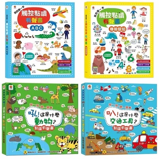 雙美》我的第一本觸控點讀有聲書 ABC 學前認知 點讀有聲書 吼 這是什麼動物 叭 這是什麼交通工具