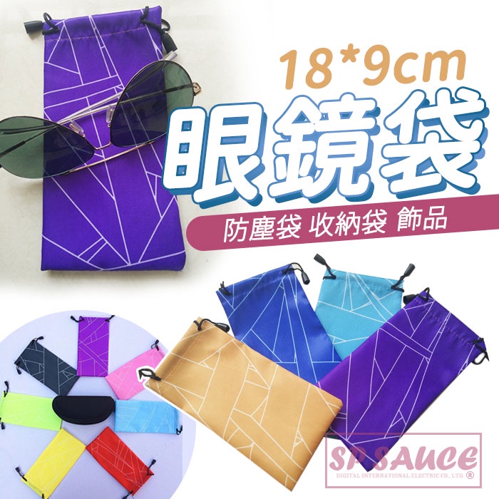 眼鏡袋 🕶 太陽眼鏡袋 手機袋 飾品袋 滑雪 眼鏡袋子 防塵袋 收納袋 束口袋 保護眼鏡 飾品收納 小物收納 保護袋BA