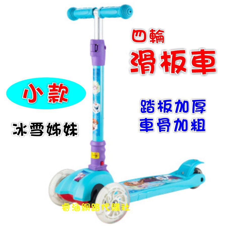 【現貨】正品 冰雪奇緣 姊妹款 四輪滑板車 4輪 三輪 折疊式 滑板車 Disney Frozen 四段 調整 生日禮物