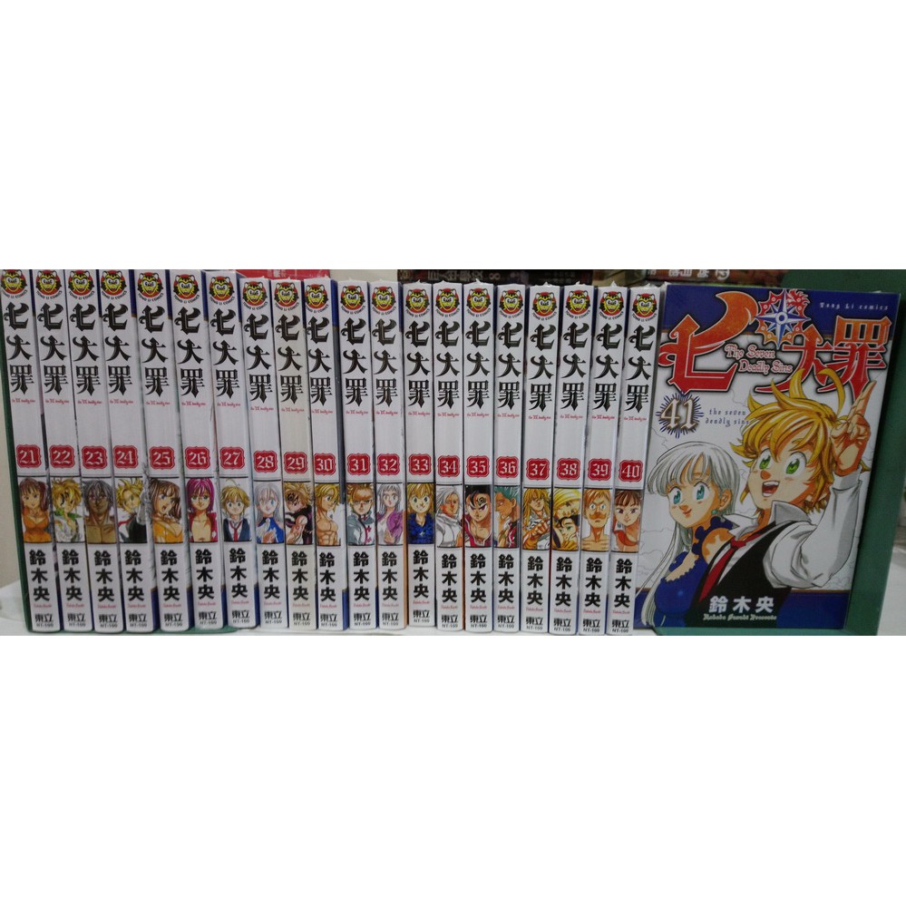 李表哥書坊 鈴木央 七大罪第21至41集完 第二部全4集 全新未拆送書套 共25集 蝦皮購物