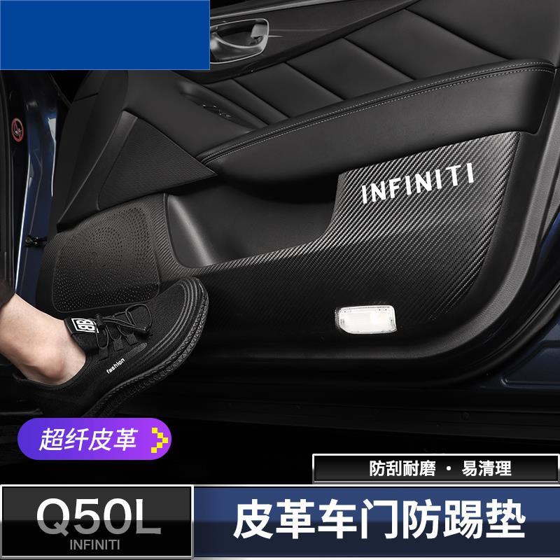 蔓森✌極致Infiniti Q50車門皮革防踢墊 q50門板保護 防護墊 車門裝飾貼 內裝改裝❀88