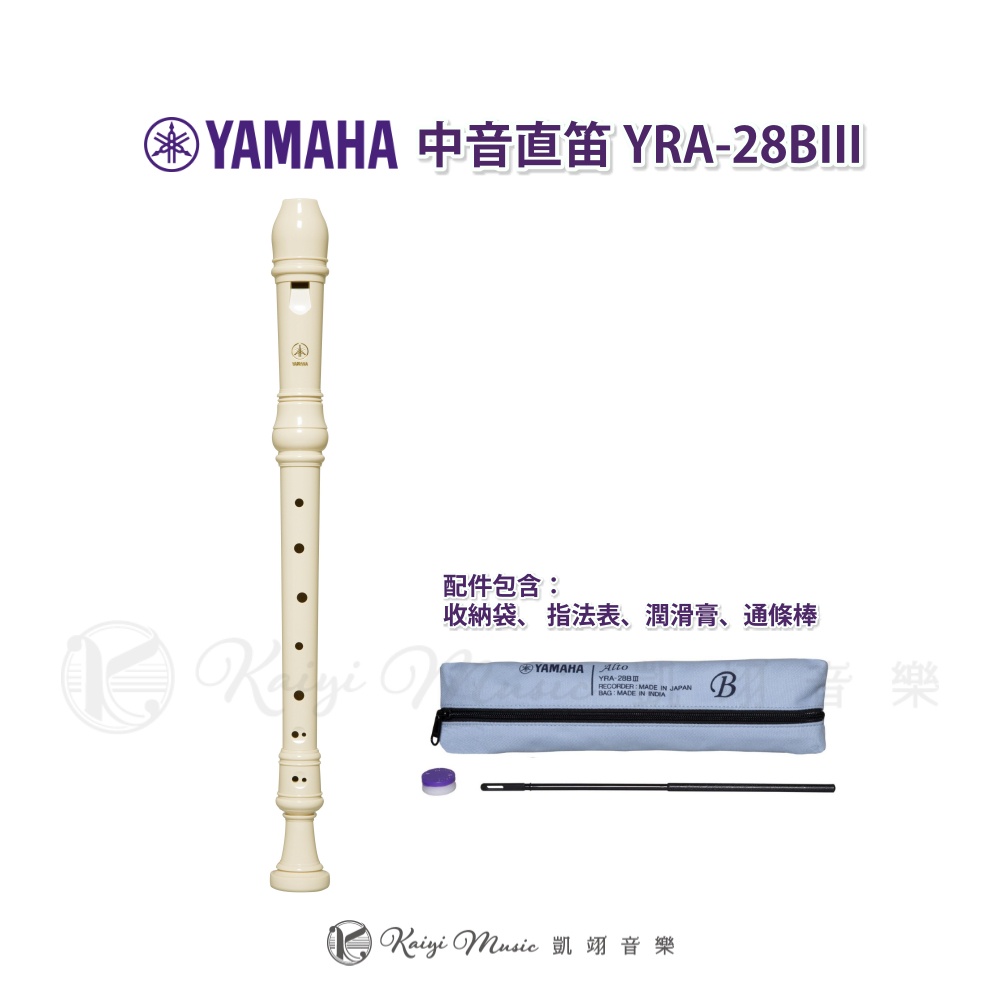 【凱翊︱YAMAHA】中音直笛YRA-28BIII Alto Recorder大耳狗直笛口水布套組 隔日到貨 享5%回饋