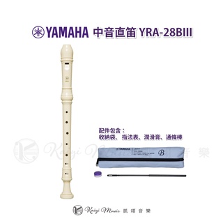 【凱翊︱YAMAHA】中音直笛 YRA-28BIII Alto Recorder大耳狗直笛口水布套組 現貨快速出貨