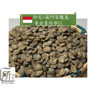 最新到櫃【一所咖啡】印尼/蘇門答臘島/黃金曼特寧G1咖啡 單品咖啡生豆