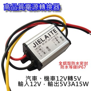 12V轉5V3A 15W、12/24V轉5V5A直流DC降壓模組 防水電源轉換器