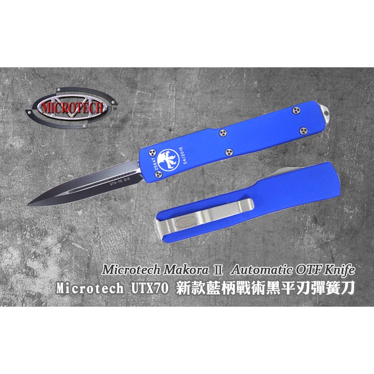 Microtech UTX70 新款藍柄戰術黑平刃彈簧刀