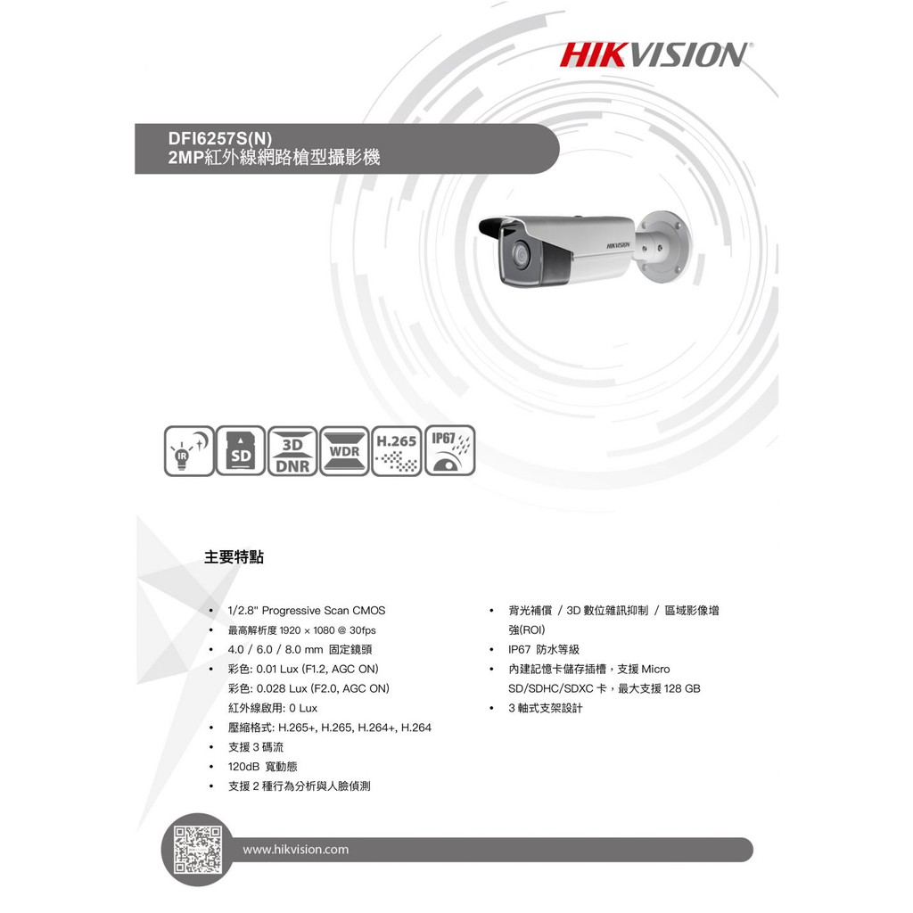 DFI6257S(N) 2MP 紅外線網路槍型攝影機 星光級 海康威視 HIKVISION H.265 IPCAM