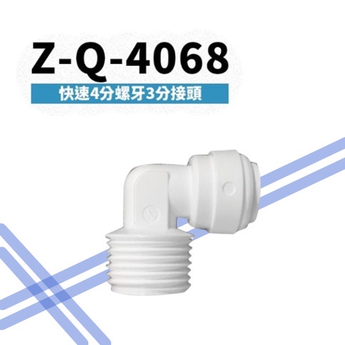 【賀宏】附發票- Z-Q-4068  快接4分牙三分接頭 PE水管接頭 RO逆滲透機設備