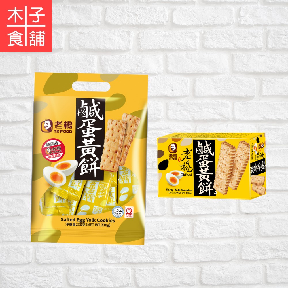 老楊鹹蛋黃餅盒裝100G；袋裝230G【木子食舖】