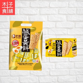 老楊鹹蛋黃餅盒裝100G；袋裝230G【木子食舖】