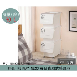 『柏盛』 聯府KEYWAY NE30 每日直取式整理箱 掀蓋式整理箱 收納箱 置物箱 / 30L /台灣製