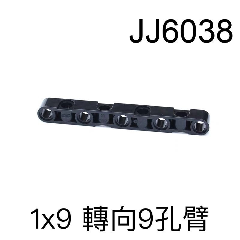 【積木零件小倉庫】現貨～兼容樂高 科技系列零件-1x9   轉向9孔臂 JJ6038