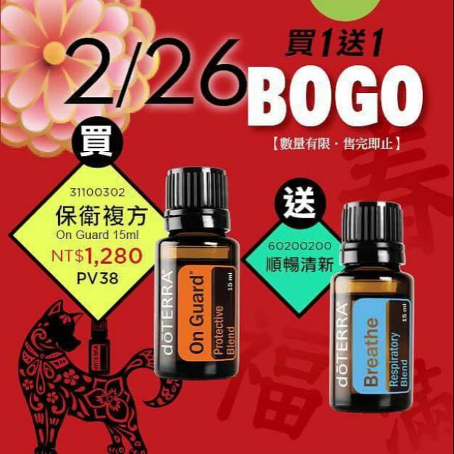 Doterra多特瑞 2/26BOGO買一送一活動 買保衛送順暢清新