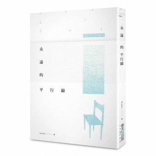 永遠的平行線 Middle