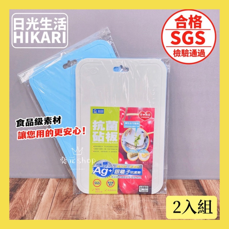 現貨 薄型砧板 台灣製 SGS 檢驗合格 銀離子砧板 日光生活  2入1組 砧板 切菜板 環保砧板 抗菌砧板 菜板